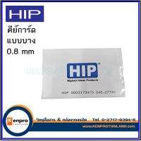 บัตรคีย์การ์ด บัตรสแกน บัตรเหตุการณ์ HIP บัตร Proximity 0.8 mm. แบบบาง (ไม่รันนัมเบอร์) ของแท้