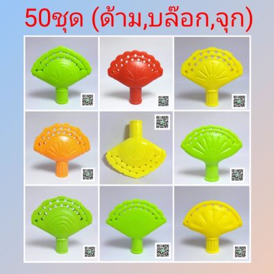 ส่งฟรีอุปกรณ์ไม้กวาด 50ชุด(ด้าม,บล๊อก,จุก) ผลิตจากวัสดุเกรดA แข็งเเรง สีสด