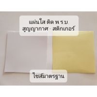 สติกเกอร์ใส-แผ่นสูญญากาศใส ติดพ.ร.บ.ไซส์มาตรฐาน อย่างดี