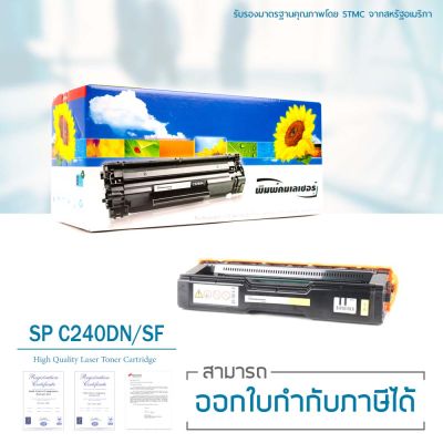 LASUPRINT ตลับหมึก Ricoh Aficio SP C240DN/ C240SF (Yellow) ใช้ได้จริง!