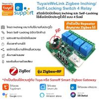 Tuya/Ewelink Zigbee+RF ZB-ST-DC4-RF Inching Momentary/Self-Locking Switch สวิตช์เปิดปิดโหมด Inching หรือ Self-Locking เหมาะกับประตูรีโมทและควบคุมอุปกรณ์ทั่วไป จำเป็นต้องใช้กับ Zigbee Gateway รองรับ Alexa/Google Home/Siri Shortcut