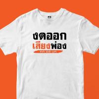 การออกแบบเดิมเสื้อ งดออกเสียงS-5XL