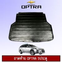 ? ราคาถูกที่สุด? ถาดท้าย Chevrolet Optra 5ประตู ##ตกแต่งรถยนต์ ยานยนต์ คิ้วฝากระโปรง เบ้ามือจับ ครอบไฟท้ายไฟหน้า หุ้มเบาะ หุ้มเกียร์ ม่านบังแดด พรมรถยนต์ แผ่นป้าย