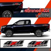 สติ๊กเกอร์ติดข้างรถ 4x4 ขนาดใหญ่ ยาว 56 เซนติเมตร พร้อมส่งถึงบ้าน ติดทน สีไม่ซีด พร้อมส่ง มีเก็บปลายทาง (1 ชุด 2 ข้าง) จัดส่งไว