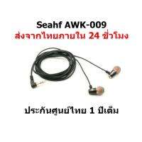 SEAHF รุ่น AWK-009 หูฟังกำลังขับ 16OHM รองรับ SMARTPHONE