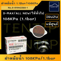 แท้ศูนย์ ISUZU ฝาหม้อน้ำ แรงดัน 108 kPa (1.1 Bar) ฝาปิดหม้อน้ำ ฝาเล็ก สปริง รถยนต์ D-MAX DMAX ดีแม็ก, ALL NEW D-MAX ออนิวดีแม็ก, รถทั่วไป แท้