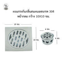 Floor Drain ชุดตะแกรงกันกลิ่นสเตนเลสเหลี่ยม 304 #FD30401