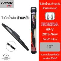 โปรโมชั่นพิเศษ Diamond Eye ใบปัดน้ำฝนด้านหลัง สำหรับรถยนต์ ฮอนด้า HRV 2015-ปัจจุบัน ขนาด 10 นิ้ว รุ่น Aero Dynamic โครงพลาสติก Rear ราคาถูก ใบปัดน้ำฝน ราคาถูก รถยนต์ ราคาถูกพิเศษ