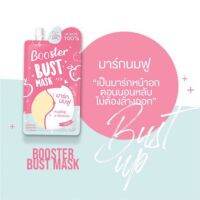 มาส์กนมฟู ? มาส์กหน้าอก ใหญ่ แบบซอง booster mask นมฟูได้ ในข้ามคืน ❤️ มาส์กตอนหลับ ไม่ต้องล้างออก ???