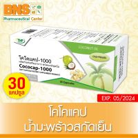 ?สินค้าขายดี?  COCOCAP-1000 โคโคแคป น้ำมันมะพร้าวสกัดเย็น 1 กล่อง 30 แคปซูล (ของแท้) (มี อย.) (ถูกที่สุด) BY BNS