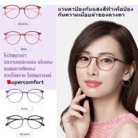 supercomfort แว่นตาอ่านหนังสือป้องกันแสงสีฟ้าแบบ Ultra-light ป้องกันความเมื่อยล้าและดูอ่อนกว่าวัย