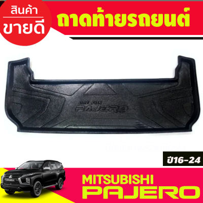 ถาดท้าย ถาดรองท้ายรถ Pajero Sport 2016 2017 2018 2019 2020 2021 2022 2023 (T)