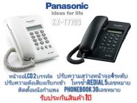 โทรศัพท์แบบมีสาย Panasonic รุ่น KX-T7703 สีขาว/สีดำ