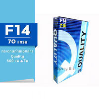 กระดาษถ่ายเอกสาร Quality ฟ้า ขนาด F14 70 แกรม 500แผ่น/รีม (1รีม)