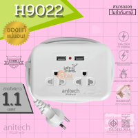 (H9022) PLUG ของใหม่ทุกตัว Anitech มาตรฐาน มอก. 2 ช่องเสียบ 2 USB สายยาว 1.1 เมตร *พกพาสะดวก* (3Y) *ของแท้*