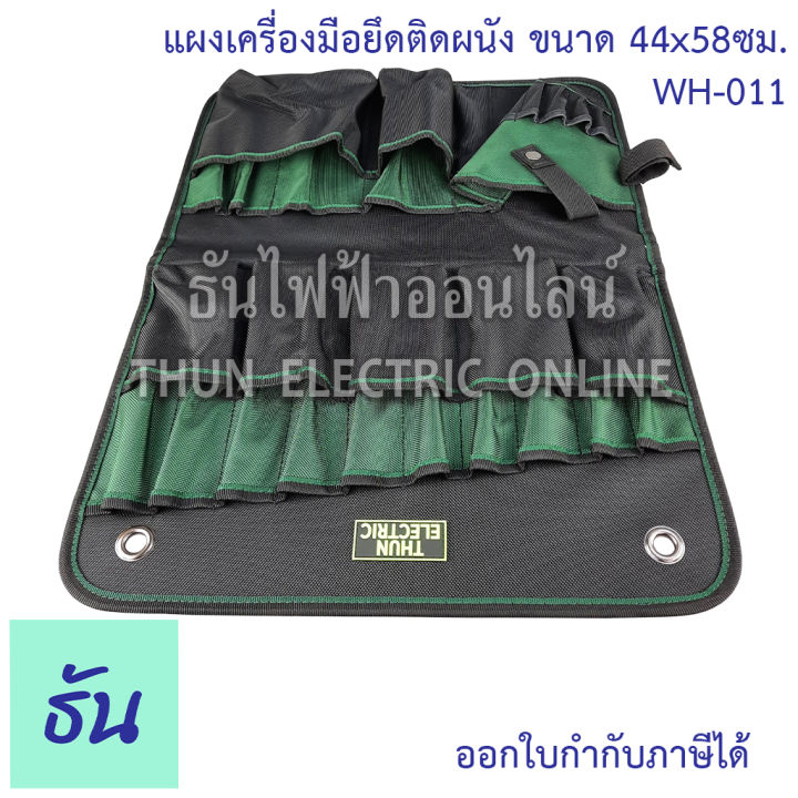 thun-กระเป๋าเครื่องมือแขวนผนัง-ขนาด-44x58-ซม-wh-011-ธันไฟฟ้าออนไลน์