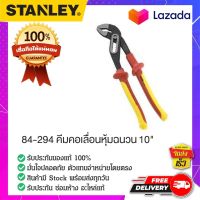 Stanley #84-294 คีมคอเลื่อนหุ้มฉนวน คีมคอม้า คีมคอม้าหุ้มฉนวนกันไฟฟ้า ประแจคอม้า คีมคอม้าปากโค้ง คีมอเนกประสงค์ ขนาด 10 นิ้ว