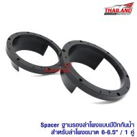 (Flash-Sale) Spacer ฐานรองลำโพงแบบตรงมีปีกกันน้ำ สำหรับรถรุ่นทั่วไป สำหรับลำโพงขนาด 6-6.5 นิ้ว / 1 คู่ สุดพิเศษ ดอกลำโพง ซับวูฟเฟอร์ ดอกซับวูฟเฟอร์ ดอกซับ ลำโพงซับวูฟเฟอร์