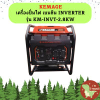 Kemage เครื่องปั่นไฟใช้เบนซิน KM-INVT-2.8kw