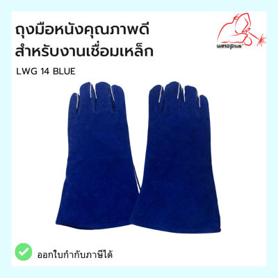 ถุงมือหนังคุณภาพดี สำหรับงานเชื่อม สีน้ำเงิน 14" LG35014