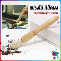 AIK แปรงไม้ ที่ปัดผง ที่ทำความสะอาด เครื่องบดกาแฟ brush