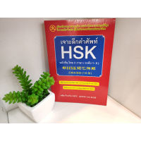 หนังสือ เจาะลึกคำศัพท์ HSK ฉ.จีน-ไทย 2 ภาษา ใหม่ #booklandshop