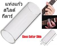 G2G แท่งแก้วสไลด์กีตาร์ Glass Guitar Slide สำหรับกีตาร์โปร่ง, กีตาร์ไฟฟ้า, กีตาร์เบส จำนวน 1 ชิ้น