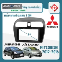 หน้ากาก MIRAGE ATTRAGE หน้ากากวิทยุติดรถยนต์ 7" นิ้ว 2 DIN MITSUBISHI มิตซูบิชิ มิราจ แอททราจ ปี 2012-2016 ยี่ห้อ AUDIO WORK สีดำเงา PIANO BLACK