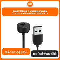 Xiaomi Band 7 Charging Cable สายชาร์จสำหรับ Xiaomi Smart Band 5 / 6 / 7 สินค้าแท้จากศูนย์ไทย