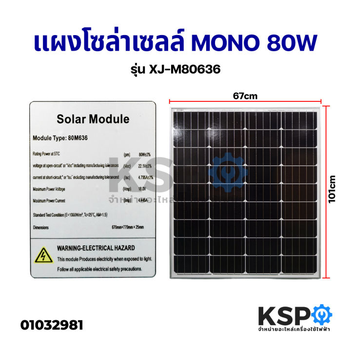 แผงโซล่าเซลล์-mono-80w-solar-cell-panel-mono-crystalline-ksp-โซล่าเซลล์