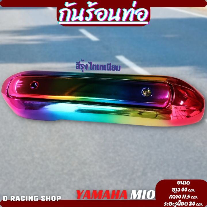 บังท่อมีโอ-กันร้อน-ข้างท่อ-yamaha-mio-ครอบท่อ-รุ้งไทเทเนียม-สวยมาก