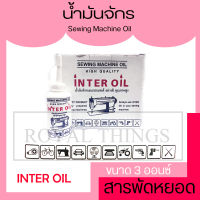 INTER OIL น้ำมันจักร น้ำมันหล่อลื่น อเนกประสงค์ ป้องกันสนิม  Sewing Machine Oil ขนาด 3 ออนซ์ (85กรัม)  X1