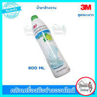 3M น้ำยาล้างจานสูตรมะนาว ขนาด 800ML (สูตรเข้มขัน) ล้างคราบมัน คราบติดฝังแน่นได้อย่างดีเยี่ยม ใช้น้อยล้างได้เยอะมาก