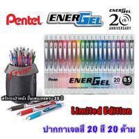 พร้อมส่ง โปรโมชั่น Pen Energel limited set 20th ปากกาเจล เพนเทล 20สี แถมฟรีกระเป๋าหนังใส่ปากกา Pen Energel 20 colours ส่งทั่วประเทศ ปากกา เมจิก ปากกา ไฮ ไล ท์ ปากกาหมึกซึม ปากกา ไวท์ บอร์ด