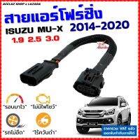 สายแอร์โฟร์ซิ่ง ISUZU MU-X ปี 2014-2020 เครื่อง 1.9, 2.5, 3.0 สายหลอกแอร์โฟร์ IAT ปิดEGR ลิ้นเปิด100% รอบมาไว คันเร่งเบา อัตราเร่งดี MUX สายแอร์โฟร์