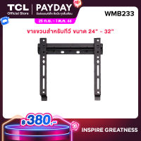 TCL ขาแขวนทีวีติดผนัง ขนาด 24-32 นิ้ว แบบ Fixed ขาแขวนทีวี TCL Wall Mount Bracket อุปกรณ์เสริมสำหรับทีวี เเข็งเเรง ทนทาน รับน้ำหนักได้มาก รุ่น WMB233