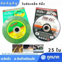 ใบตัดเหล็ก ตัดสแตนเลส 4นิ้ว*1.2มิล(1กล่อง25ใบ) เครื่องมือช่าง ใบตัดเหล็กสแตนเลส แผ่นตัดสแตนเลส