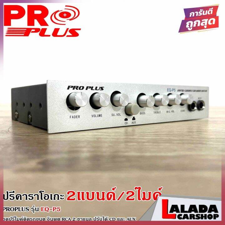 จัดส่งในไทยproplus-รุ่น-eq-p5-ปรีปรับเสียง-2-แบนด์-ปรีไมค์-ปรีคาราโอเกะ-ปรีแอมป์รถยนต์-ปรีติดรถยนต์-เสียบไมค์ได้-2ตัว