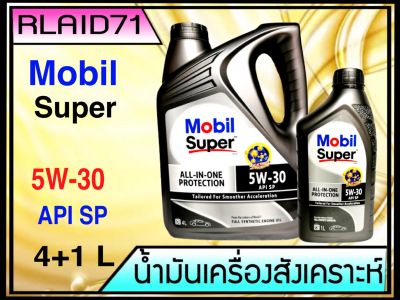 Mobil Super™ 3000 5W-30 All-In-One Protection มาตรฐานใหม่ล่าสุด API SP ขนาด 4+1 ลิตร