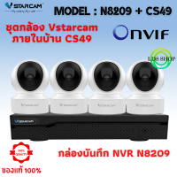 ชุดกล้องวงจรปิด Vstarcam CS49( 4ตัว) พร้อมกล่อง NVR N8209 / HDD ความละเอียด 3MP กล้องใช้ภายใน By LDS-SHOP