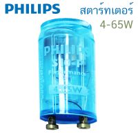 สตาร์ทเตอร์ Philips S10 สำหรับ หลอดนีออน T5/T8 4-65W อุปกรณ์เสริมสำหรับหลอดฟลูออเรสเซนต์