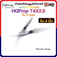 [??ส่งเร็ว] HQProp T4X2.5 Prop ใบพัดโดรน FPV Racing Drone Freestyle 1 ชุด 4ใบ