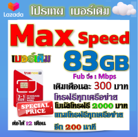 ?โปรเบอร์เดิม MaxSpeed 83GB +โทรฟรีทุกเครือข่าย พร้อมเข็มจิ้มซิม เติมเงินเดือนละ 300?TRUEเบอร์เดิม?