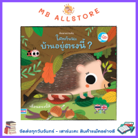 หนังสือ บอร์ดบุ๊ค ค้นหาความลับ ใครกันนะมีบ้านอยู่ตรงนี้ BB1