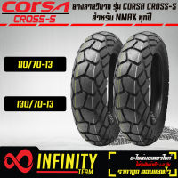 ยางนอก CORSA PLATINUM 110/70-13+130/70-13 TL ลาย CROSS-S สำหรับ N-MAX 155 เก่า/ใหม่