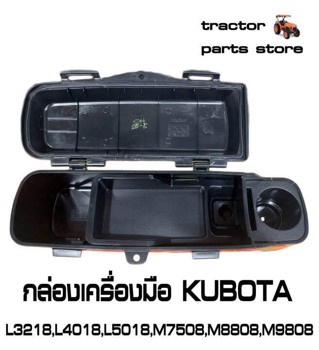 กล่องเครื่องมือ-kubota-l3218-l4018-l5018-m7508-m8808-m9808-รถไถคูโบต้า-tool-box