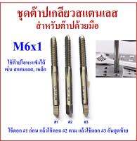 ชุดต๊าปเกลียวสแตนเลส M6x1 สำหรับต๊าปด้วยมือ M6x1 ใช้กับโลหะแข็งได้ เช่น สแตนเลส เหล็ก