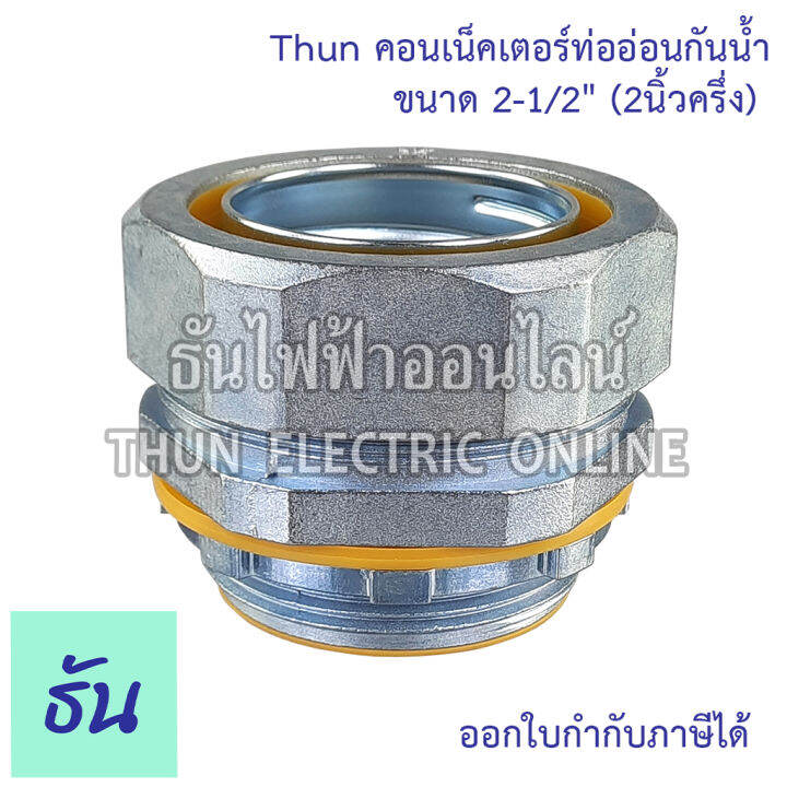 thun-คอนเน็คเตอร์ท่ออ่อนกันน้ำ-2-1-2-ทนทาน-คุณภาพดี-คอนเน็คเตอร์-กันน้ำ-flex-connector-2-1-2-นิ้ว-ร้านขายอุปกรณ์ไฟฟ้า-ราคาโรงงาน-ธันไฟฟ้า-ออนไลน์