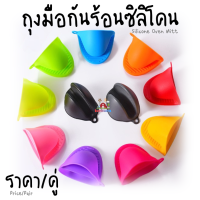 ถุงมือกันความร้อน ซิลิโคนทนความร้อน ถุงมือไมโครเวฟ (ha025)