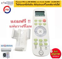 รีโมทสั่งงานแอร์ PSI รุ่น Air Model แรก 10,000 - 24,000 BTU (แถมถ่าน 1 คู่) ใช้งานง่าย ใช้กับแอร์ยี่ห้ออื่น ที่เคยใช้รีโมทแอร์รูปแบบเดียวกันได้